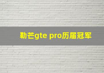 勒芒gte pro历届冠军